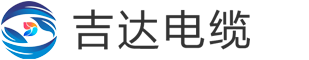 吉达电缆